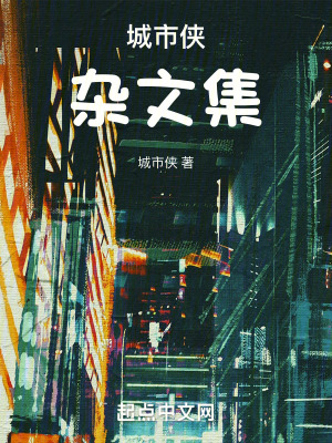城市俠雜文集