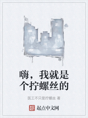 嗨，我就是個擰螺絲的