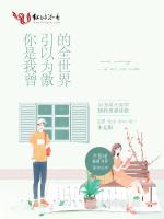 你是我曾引以為傲的全世界