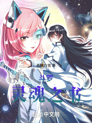 鬥羅：靈魂之書