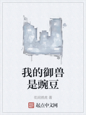 我的禦獸是豌豆