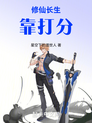 修仙長生靠打分