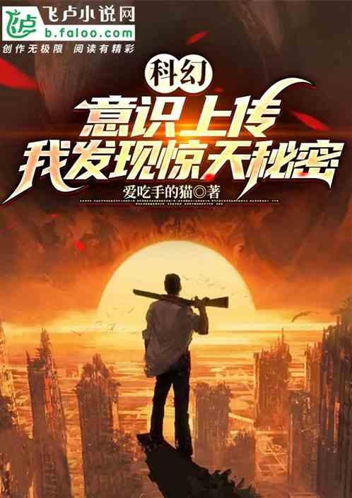 科幻：意識上傳，我發現驚天秘密