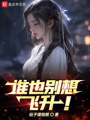 誰也別想飛升！