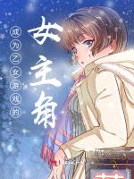 成為乙女遊戲的女主角