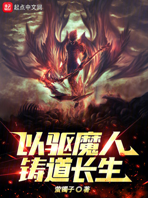 以驅魔人鑄道長生