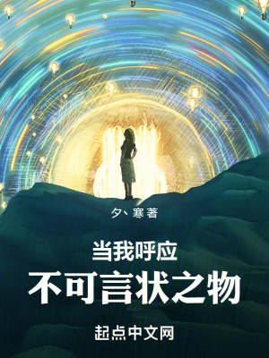 當我呼應不可言狀之物