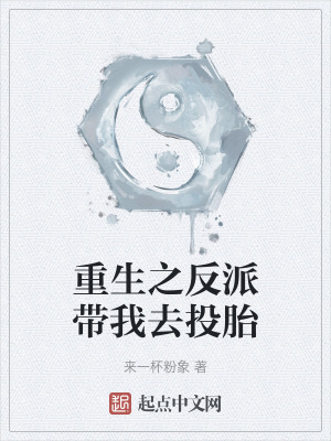 重生之反派帶我去投胎