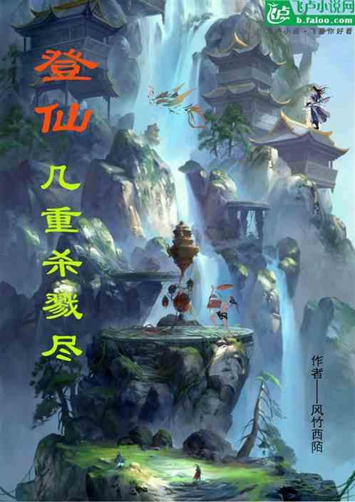 登仙，幾重殺戮盡