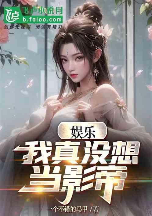 娛樂：我真沒想當影帝