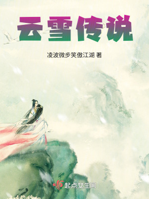 雲雪傳說