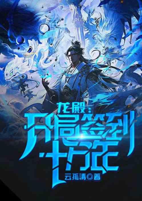 龍殿：開局簽到十萬年