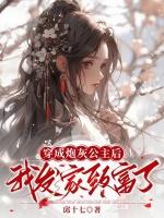 穿成炮灰公主後，我發家致富了