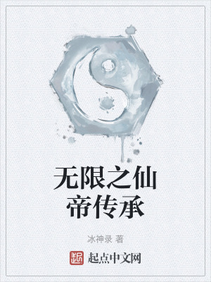 無限之仙帝傳承