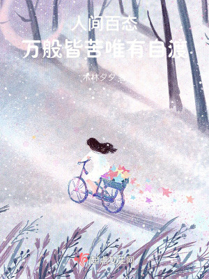 人間百態，萬般皆苦唯有自渡