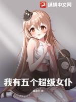 我有五個超級女仆