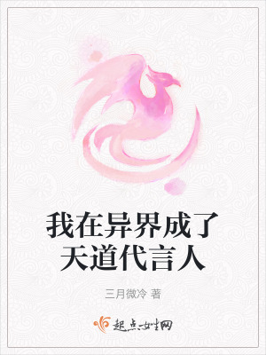 我在異界成了天道代言人