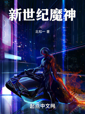 新世紀魔神