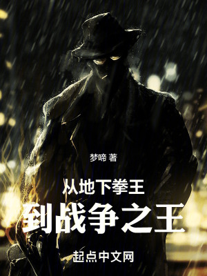 從地下拳王到戰爭之王