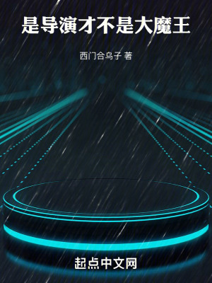 是導演，才不是大魔王