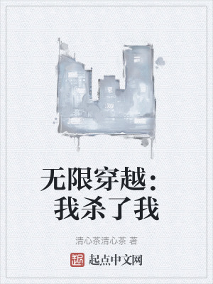 無限穿越：我殺了我