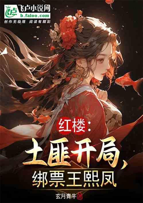 紅樓：土匪開局，綁票王熙鳳！