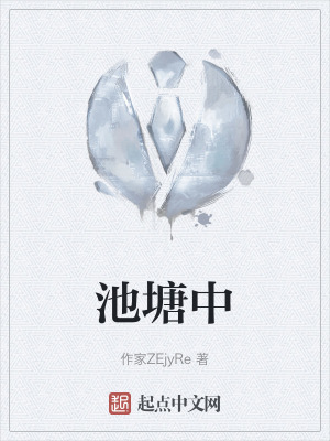池塘中