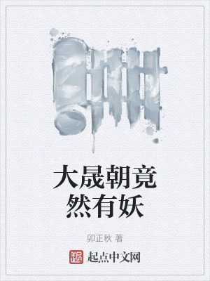 大晟朝竟然有妖