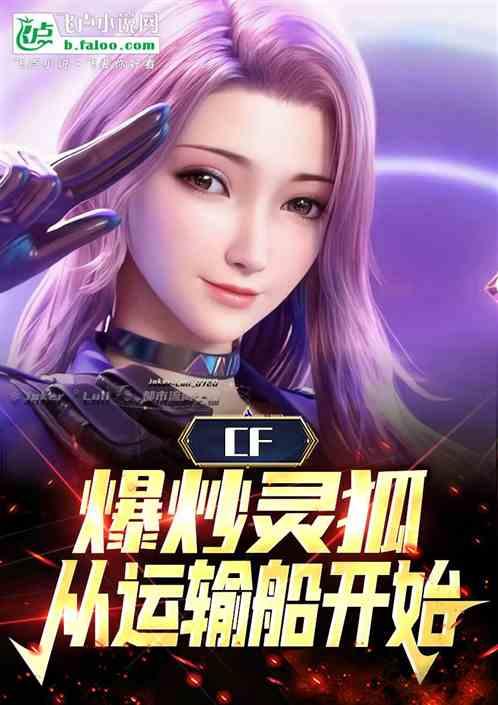 CF：爆炒靈狐，從運輸船開始