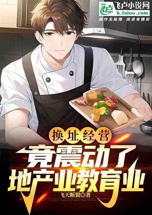 換址經營，竟震動了地產業教育業