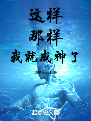 這樣，那樣，我就成神了