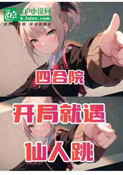 四合院：開局就遇仙人跳？