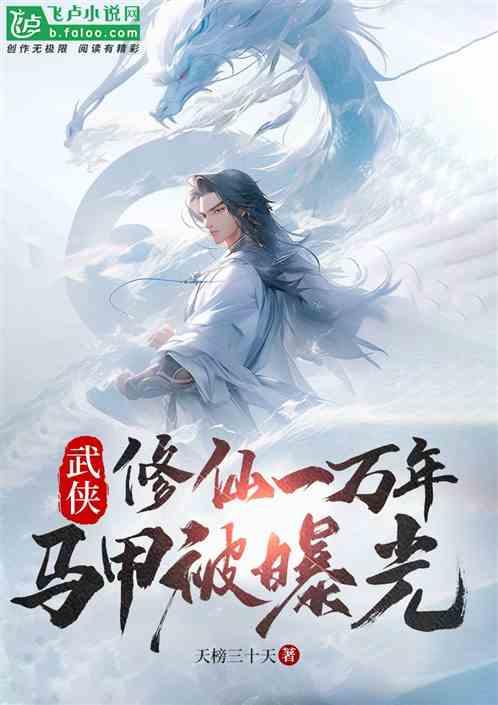 武俠：修仙一萬年，馬甲被曝光