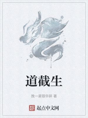 道截生