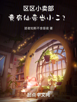 區區小賣部，竟有仙帝當小二？