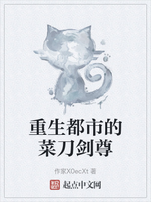 重生都市的菜刀劍尊