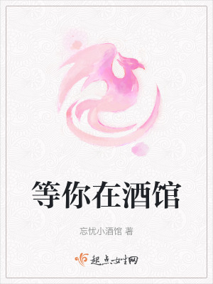 等你在酒館