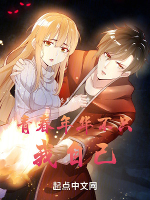 青春年華不隻我自己