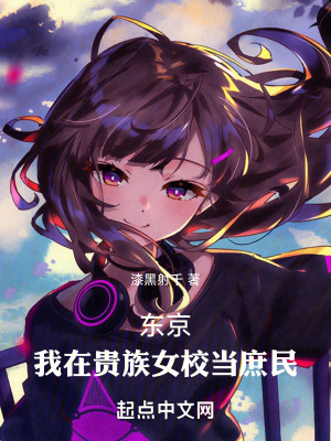 東京：我在貴族女校當庶民