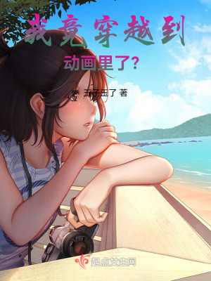 我竟穿越到動畫裏了？