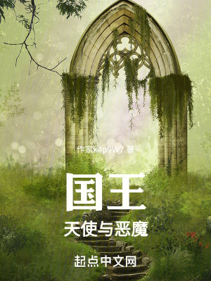 國王天使與惡魔