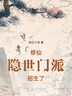 修仙：隱世門派招生了