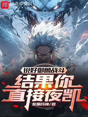 說好禦獸戰鬥，結果你直接夜凱？