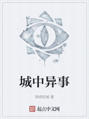 城中異事