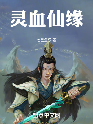 靈血仙緣