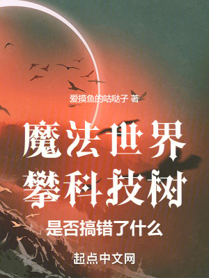 魔法世界攀科技樹是否搞錯了什麽