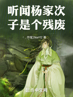 聽聞楊家次子是個殘廢