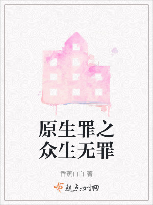 原生罪之眾生無罪