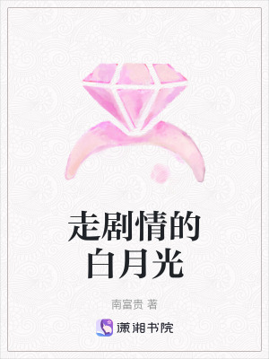 走劇情的白月光