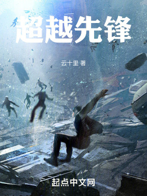 超越先鋒
